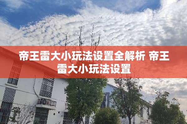 帝王雷大小玩法设置全解析 帝王雷大小玩法设置