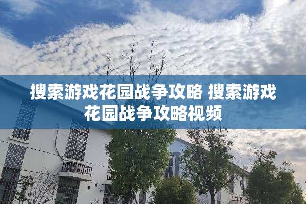 搜索游戏花园战争攻略 搜索游戏花园战争攻略视频
