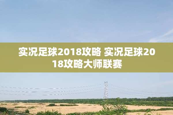 实况**2018攻略 实况**2018攻略大师联赛