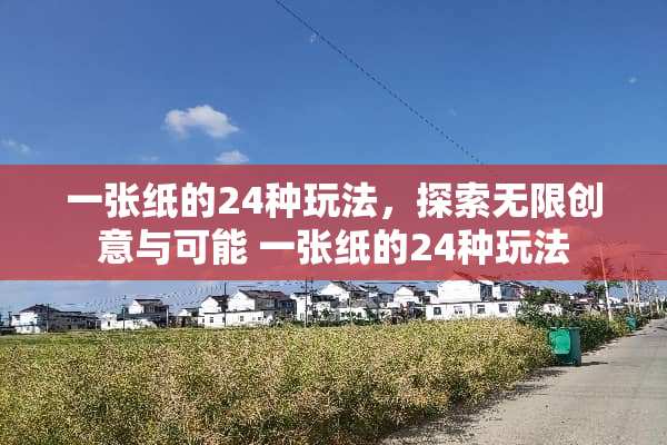 一张纸的24种玩法，探索无限创意与可能 一张纸的24种玩法