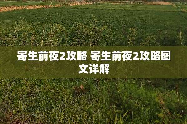 寄生前夜2攻略 寄生前夜2攻略图文详解