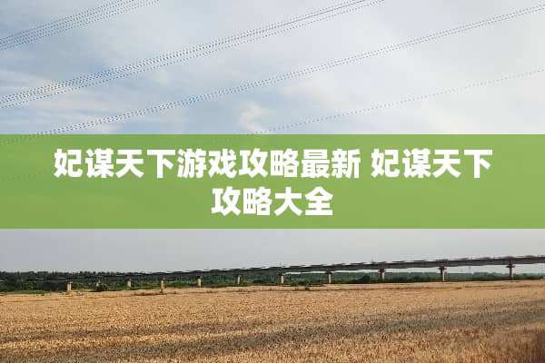 妃谋天下游戏攻略最新 妃谋天下攻略大全