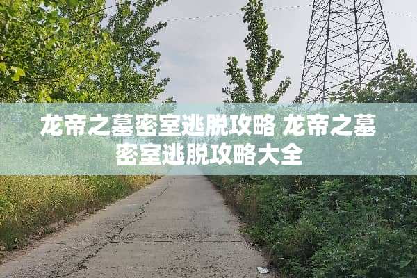 龙帝之墓密室逃脱攻略 龙帝之墓密室逃脱攻略大全
