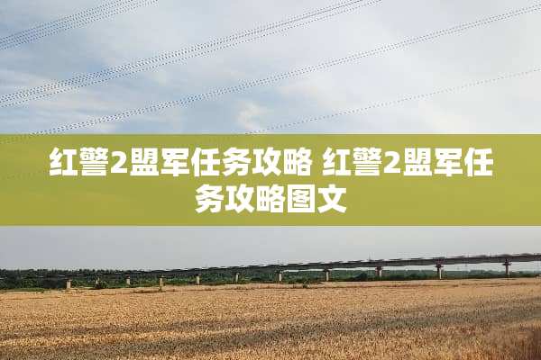 红警2盟军任务攻略 红警2盟军任务攻略图文