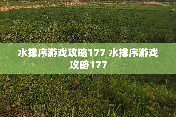 水排序游戏攻略177 水排序游戏攻略177