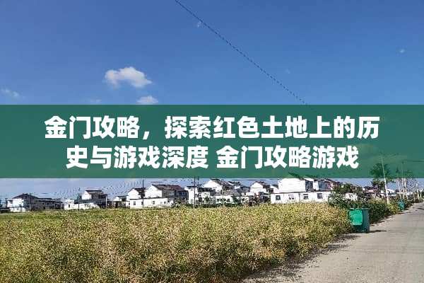 金门攻略，探索红色土地上的历史与游戏深度 金门攻略游戏