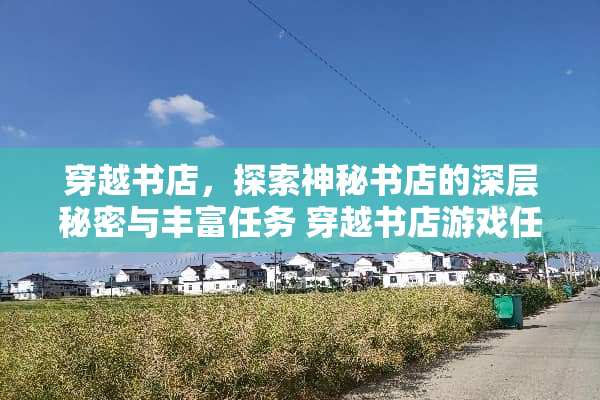 穿越书店，探索神秘书店的深层秘密与丰富任务 穿越书店游戏任务攻略