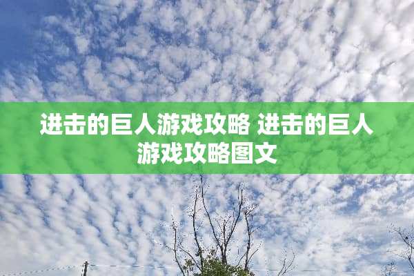 进击的巨人游戏攻略 进击的巨人游戏攻略图文