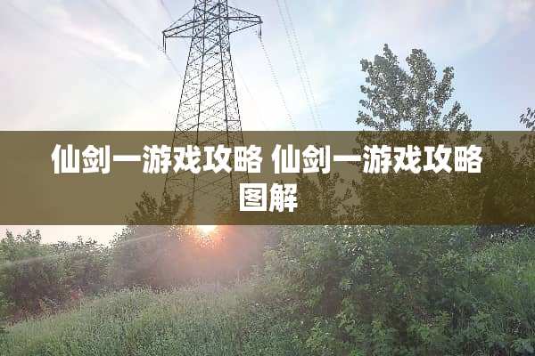 仙剑一游戏攻略 仙剑一游戏攻略图解