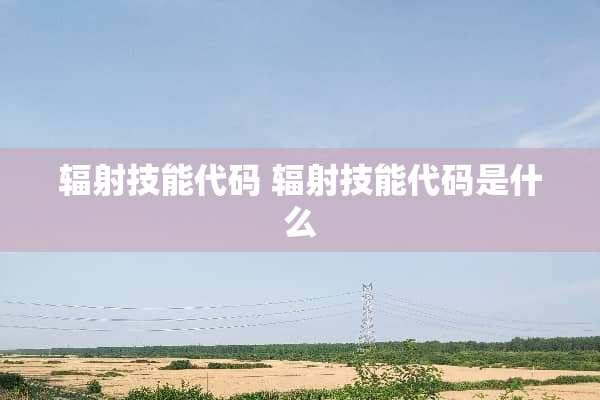 辐射技能代码 辐射技能代码是什么