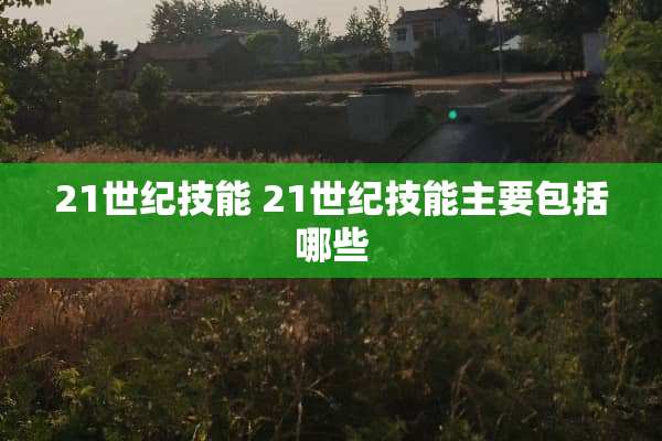 21世纪技能 21世纪技能主要包括哪些