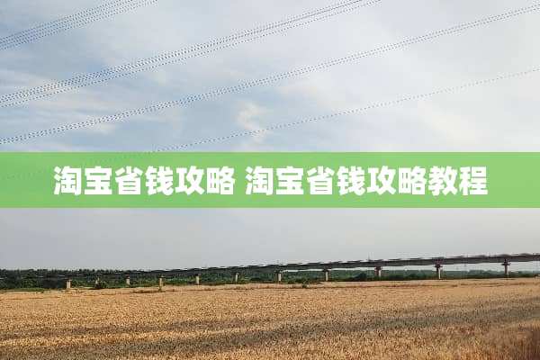 淘宝省钱攻略 淘宝省钱攻略教程