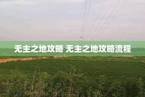 无主之地攻略 无主之地攻略流程