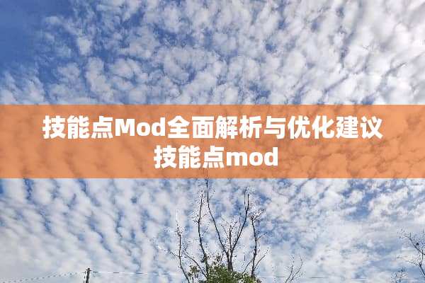 技能点Mod全面解析与优化建议 技能点mod