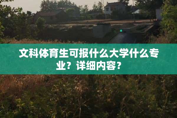 文科体育生可报什么大学什么专业？详细内容？