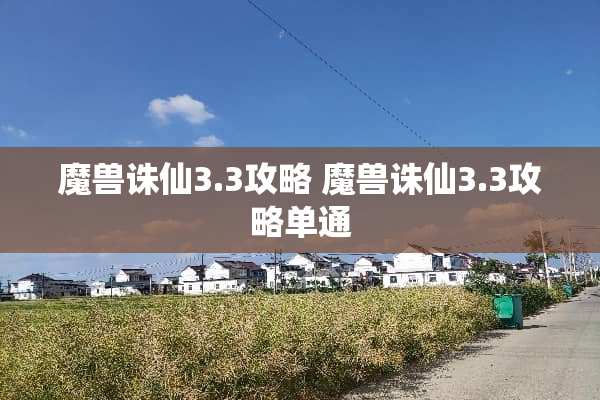 魔兽诛仙3.3攻略 魔兽诛仙3.3攻略单通