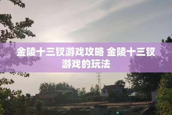 金陵十三钗游戏攻略 金陵十三钗游戏的玩法