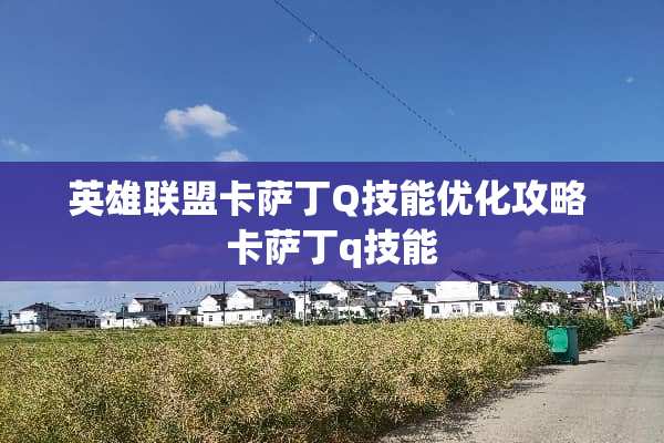 英雄联盟卡萨丁Q技能优化攻略 卡萨丁q技能