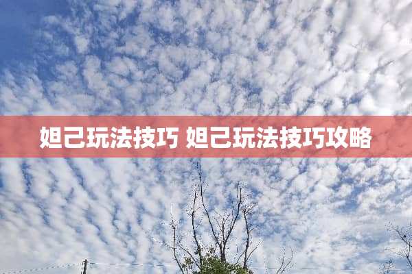 妲己玩法技巧 妲己玩法技巧攻略