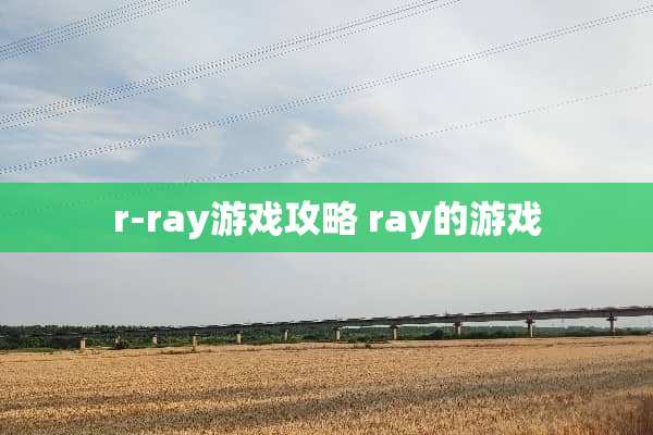 r-ray游戏攻略 ray的游戏