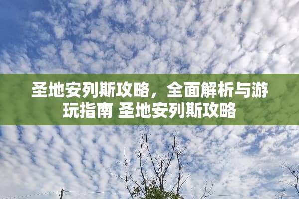 圣地安列斯攻略，全面解析与游玩指南 圣地安列斯攻略