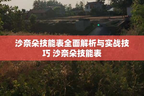 沙奈朵技能表全面解析与实战技巧 沙奈朵技能表