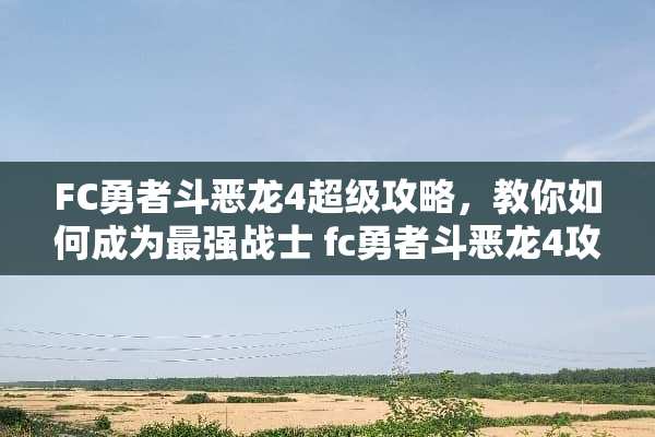 FC勇者斗恶龙4超级攻略，教你如何成为最强战士 fc勇者斗恶龙4攻略