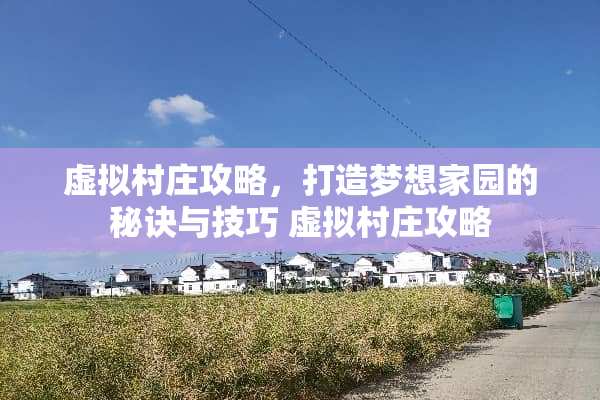 虚拟村庄攻略，打造***园的秘诀与技巧 虚拟村庄攻略