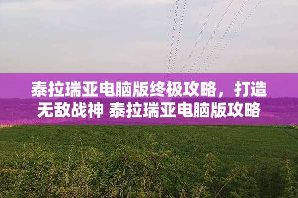 泰拉瑞亚电脑版终极攻略，打造无敌战神 泰拉瑞亚电脑版攻略