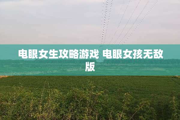 电眼女生攻略游戏 电眼女孩无敌版