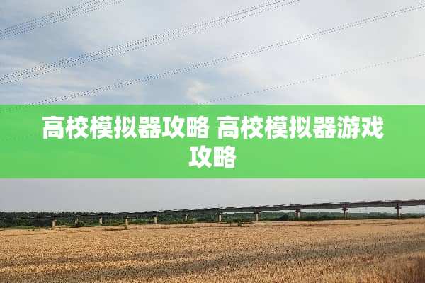 高校模拟器攻略 高校模拟器游戏攻略