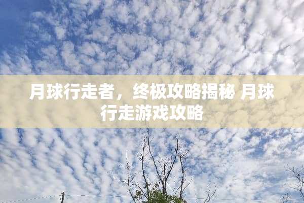月球行走者，终极攻略揭秘 月球行走游戏攻略