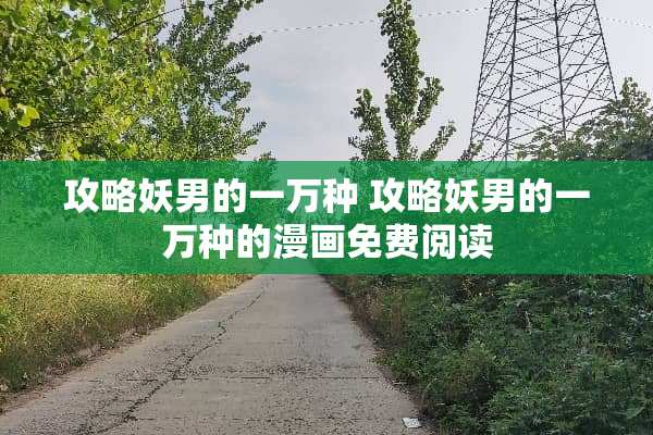 攻略妖男的一万种 攻略妖男的一万种的漫画免费阅读