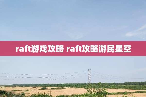 raft游戏攻略 raft攻略游民星空