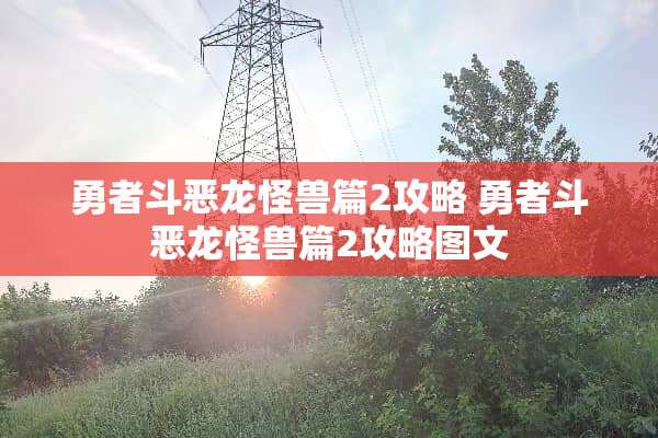 勇者斗恶龙怪兽篇2攻略 勇者斗恶龙怪兽篇2攻略图文
