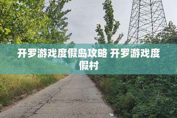 开罗游戏度假岛攻略 开罗游戏度假村