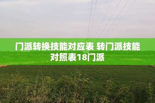门派转换技能对应表 转门派技能对照表18门派