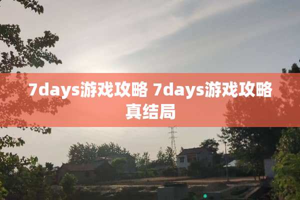 7days游戏攻略 7days游戏攻略真结局