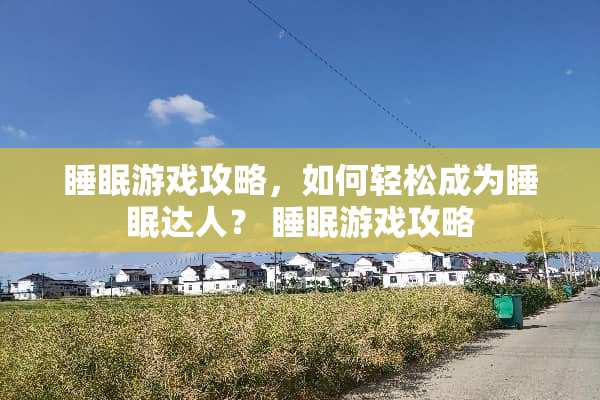 睡眠游戏攻略，如何轻松成为睡眠达人？ 睡眠游戏攻略