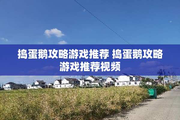捣蛋鹅攻略游戏推荐 捣蛋鹅攻略游戏推荐视频