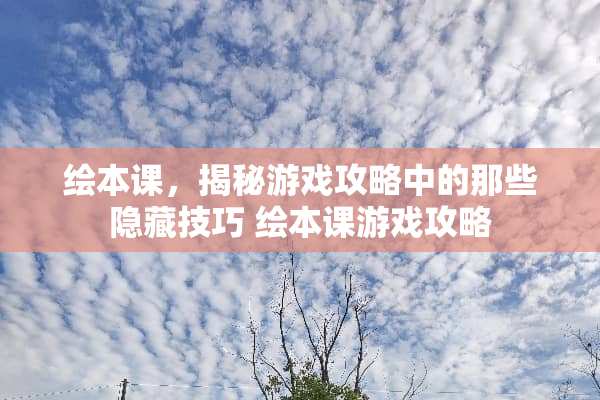 绘本课，揭秘游戏攻略中的那些隐藏技巧 绘本课游戏攻略