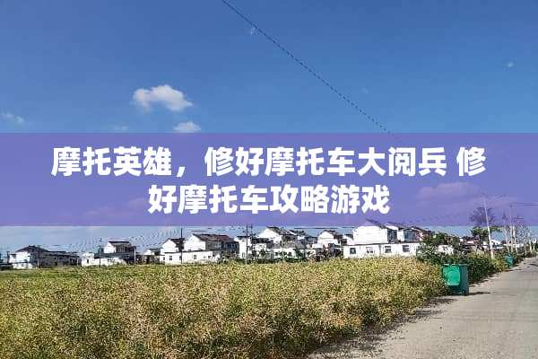 摩托英雄，修好摩托车大阅兵 修好摩托车攻略游戏