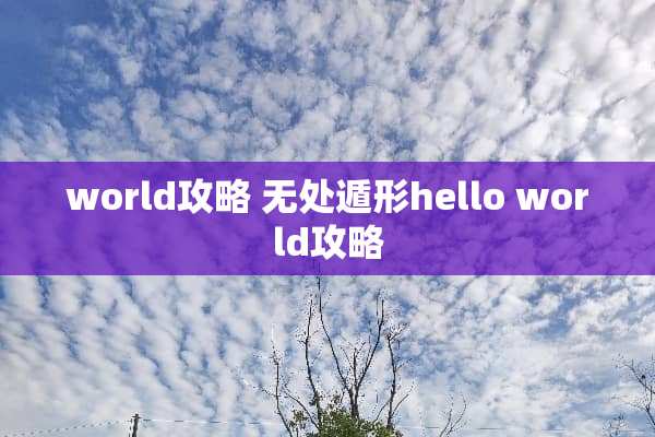 world攻略 无处遁形hello world攻略