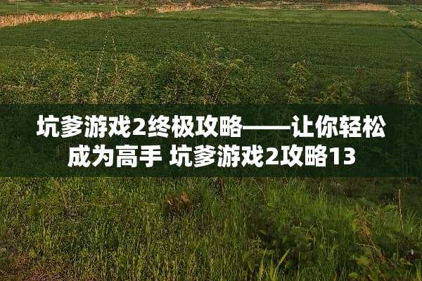 坑爹游戏2终极攻略——让你轻松成为高手 坑爹游戏2攻略13