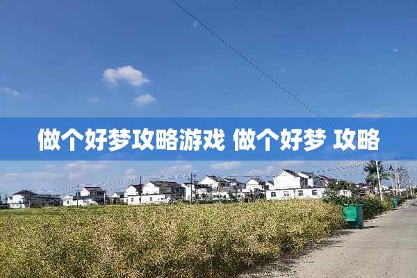 做个好梦攻略游戏 做个好梦 攻略