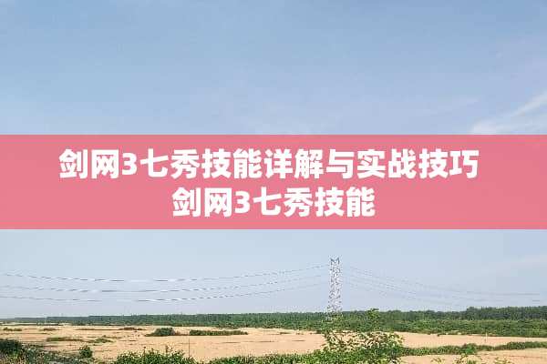 剑网3七秀技能详解与实战技巧 剑网3七秀技能
