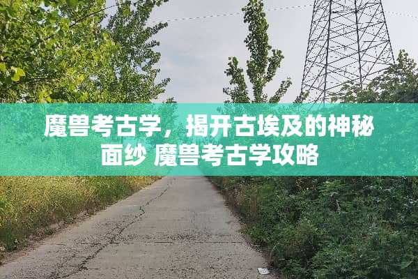 魔兽考古学，揭开古埃及的神秘面纱 魔兽考古学攻略