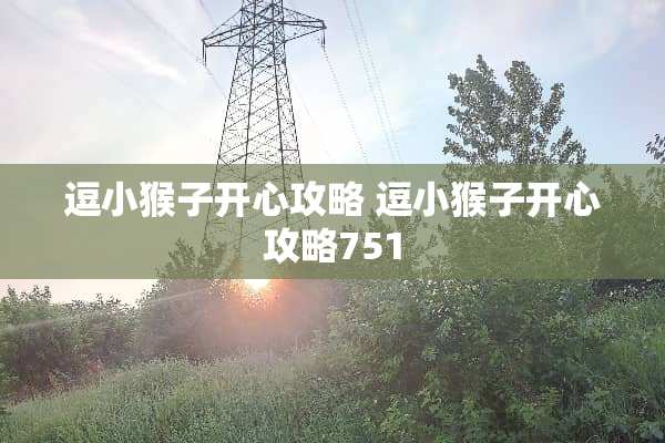 逗小猴子开心攻略 逗小猴子开心攻略751