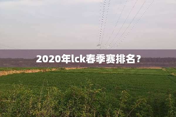 2020年lck春季赛排名？