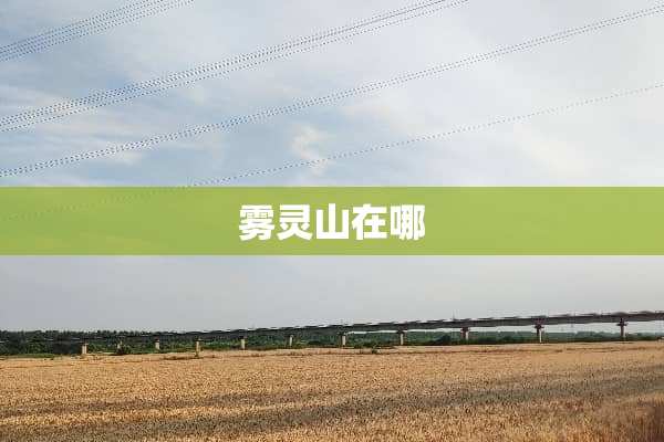 雾灵山在哪